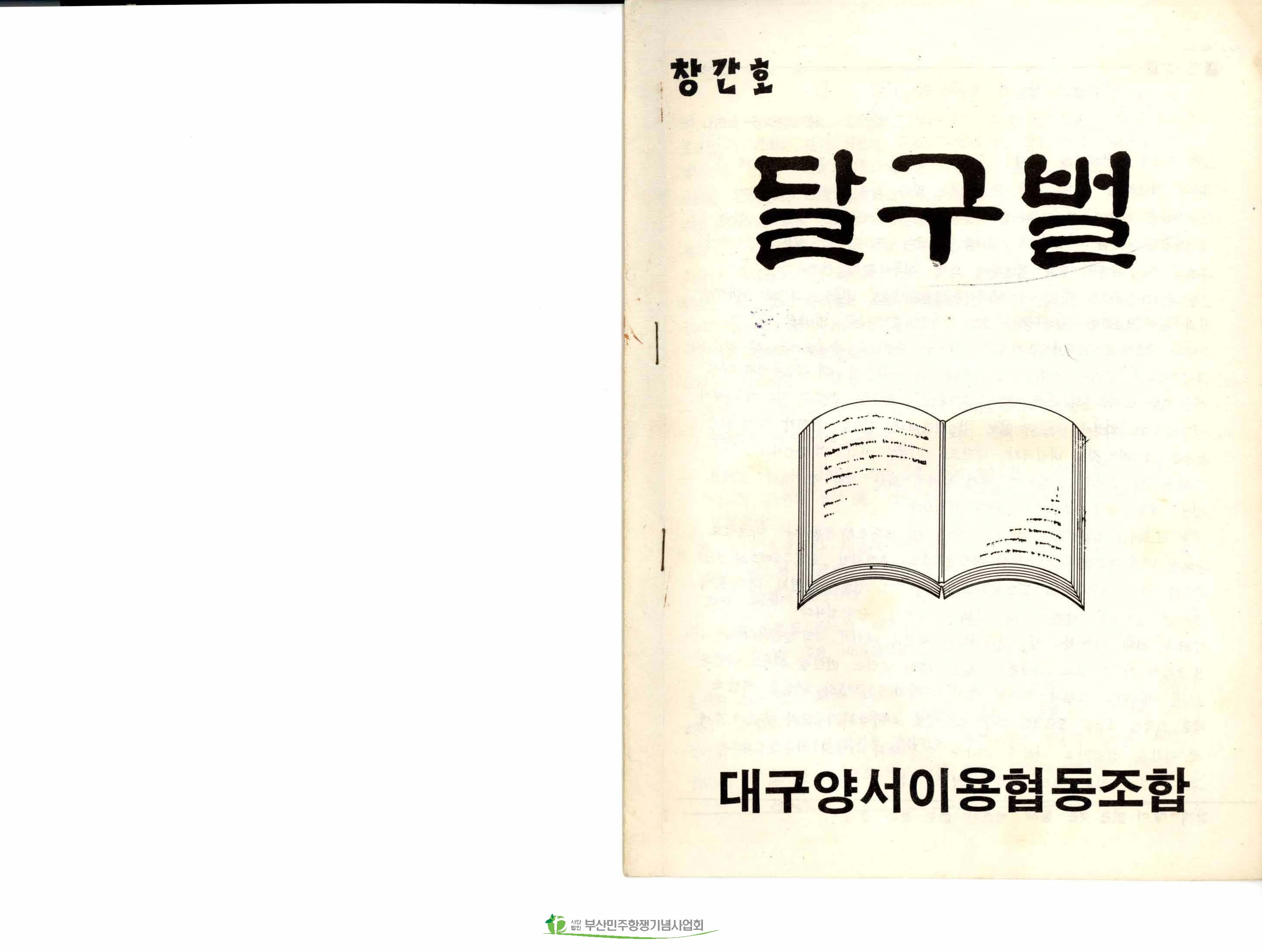 대구양서이용협동조합 달구벌 창간호